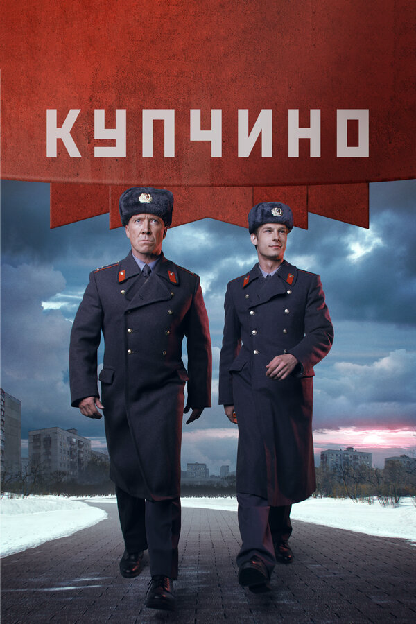 Купчино сериал 2018 смотреть онлайн бесплатно в хорошем качестве HD